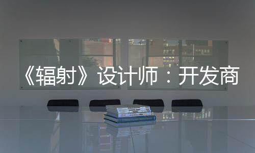 体验而非更在红 意取悦网玩家射设计师商现辐开发