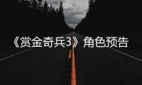  《赏金奇兵3》角色预告片公布 2019年内发售