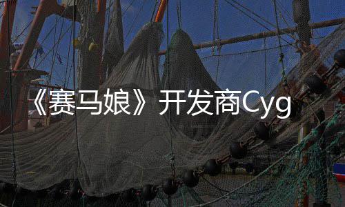 霸6铁拳街的动捕大厂马娘曾参与赛收购发商开