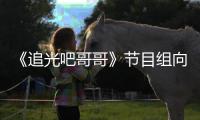  《追光吧哥哥》节目组向郑爽致歉并下架相关视频