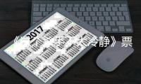  《这个杀手不太冷静》票房4.76亿 马丽成中国影视首位百亿票房女影人