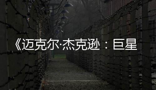 透顶·杰巨路迈星之魂去灵无聊 失分克尔克逊