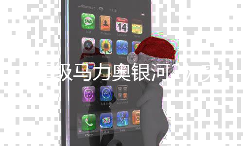 突然级马力奥 罗更新故事秘篇然新增神章银河超莎塔书突