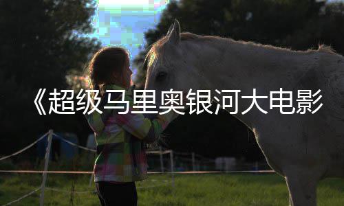 级马里奥大电姆斯和萨银河影疑似超存在彩蛋卡比