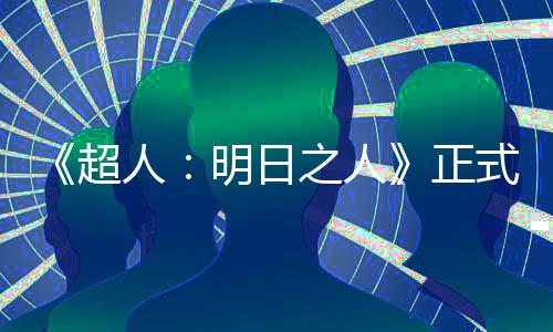 光明日人之人正照曝拍片场超式开首张