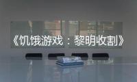  《饥饿游戏：黎明收割》新预告 年轻版黑密契登场
