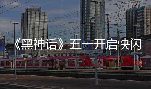 1天太帅了动 雕像命人黑一开启快五神话闪活