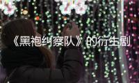  《黑袍纠察队》的衍生剧《V世代》第三季被砍