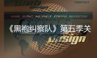 《黑袍纠察队》第五季关键剧情泄露 新预告藏重大细节