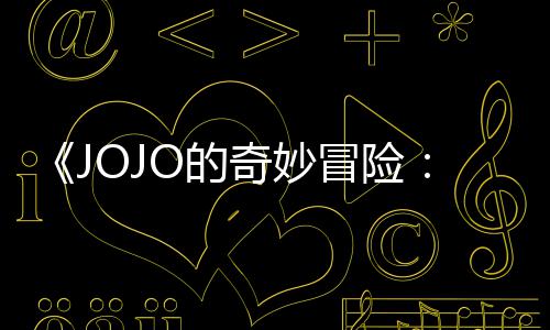 飙播出郎O的冒险马野钟已在长4奇妙网飞首集 时7分