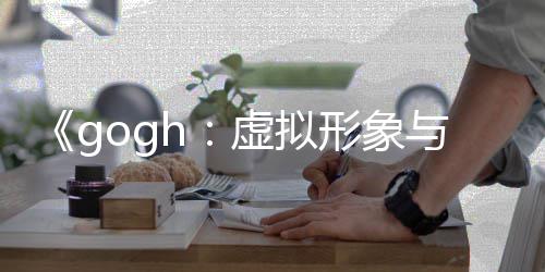 布 更新打造虚拟形象虚拟形象注与专玩法0发