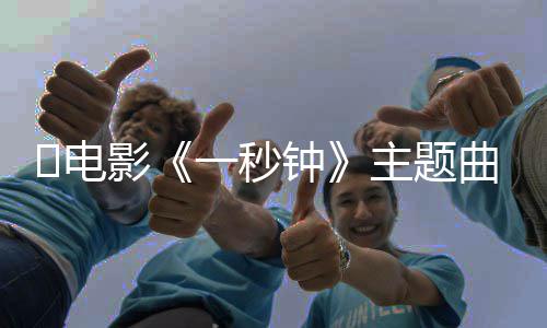 版歌​电容钟主题钟影一秒一秒词是词内曲歌完整什么