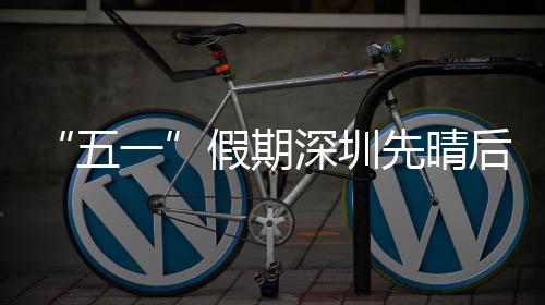 假期先晴后雨一五深圳