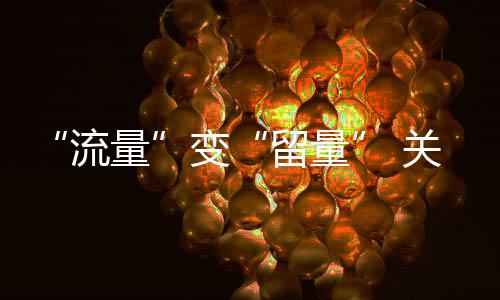 变流量留量关键在服务