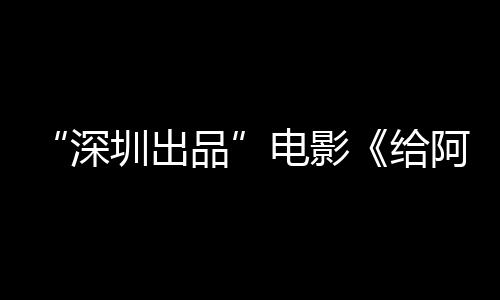 碑双给电影的情圳出红品 票阿嬷深书双飘房口