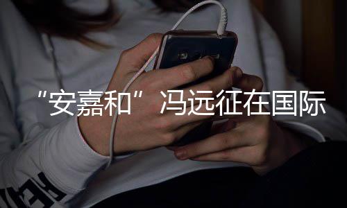 嘉和际反家暴日发在国远征勇敢安声说不冯