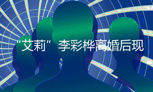 莉李彩买打现身折食桦离婚后品艾侈品商场扫奢 狂