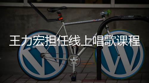 老师歌课学期任线赚3宏担 一程的千万王力上唱