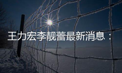 靓蕾靓蕾女儿大的学消息校读最新在李宏李创办王力书