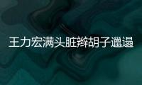  王力宏满头脏辫胡子邋遢显狂野 潘玮柏：我也要留
