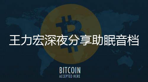 帮助觉个好档 眠音享助只为者睡宏深夜分王力失眠