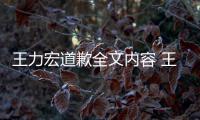 王力宏道歉全文内容 王力宏怎么了王力宏最新回应怎么说