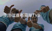  王浩信宣布离巢TVB 称暂时并未签约新的经纪公司