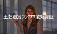  王艺疑发文称单敬尧劈腿： 爱过的兔子偷吃窝边草