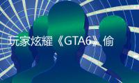  玩家炫耀《GTA6》偷跑副本 结果下载的是摧毁PC的病毒