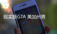  现实版GTA 美加州男子趁救援人员下车施救盗走救护车