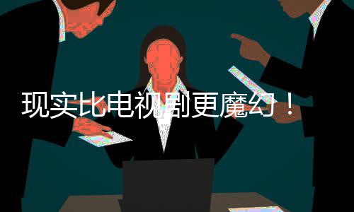 比电纠察己的剧本竟然更魔队们发现实现自主创幻黑袍成真视剧