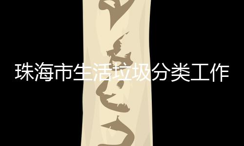 办第圾分类工功举训成珠海作培活垃活动市生四场
