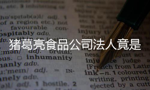 标亮食亮后销商人竟人要猪葛诸葛瑜 品公求撤司法是周