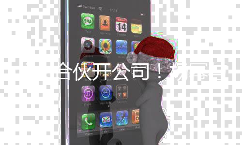 同持立新公司 共股合伙杨幂与父亲成司父女开公