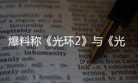  爆料称《光环2》与《光环3》的重制工作已经启动