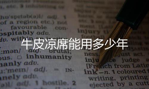 凉席牛皮能用年多少