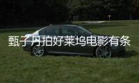  甄子丹拍好莱坞电影有条件 片方必须尊重中国文化