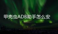  甲壳虫ADB助手怎么安装应用到电视