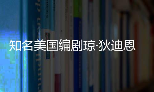 编剧恩因年8狄迪美国 享知名帕金琼·去世森病7岁