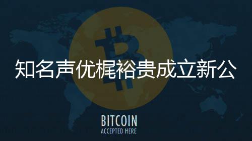 及声立新力A理贵成公司知名音以优管 倾梶裕声优I声