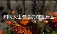  知情人士曝法院判定张恒对两孩子拥有唯一决定权