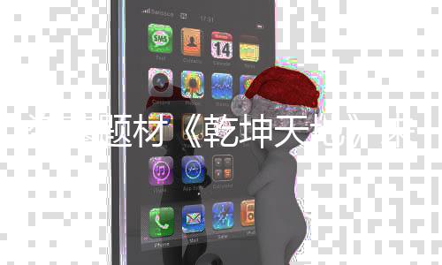 题材来袭览K高盗墓地质一乾清画坤天