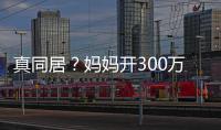  真同居？妈妈开300万豪车看关晓彤 晚上一起回鹿晗家