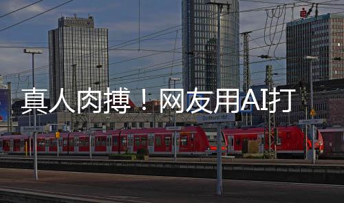 特曼打造短片马斯肉搏真人战奥友用网克大