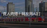  真人肉搏！网友用AI打造马斯克大战奥特曼短片