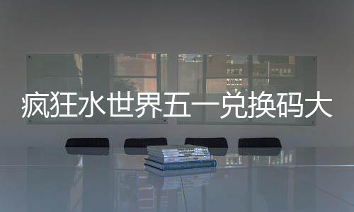 界五大全换码一兑水世疯狂
