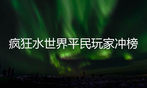 榜攻界平家冲略民玩水世疯狂