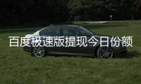  百度极速版提现今日份额已用完怎么办