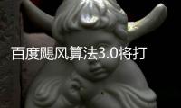  百度飓风算法3.0将打击低质垃圾桶站群及跨领域采集
