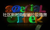  社区新时尚智能垃圾箱房有哪些优势？